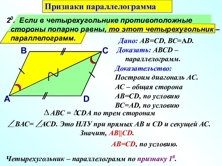 20. Если в четырехугольнике противоположные стороны попарно равны, то этот четырехугольник