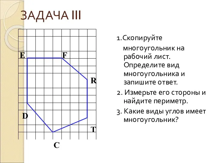 ЗАДАЧА III 1.Скопируйте многоугольник на рабочий лист. Определите вид многоугольника и