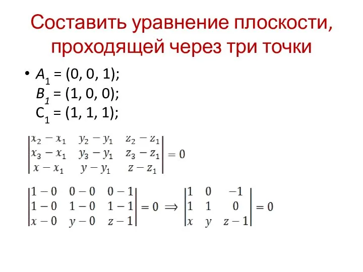 Составить уравнение плоскости, проходящей через три точки A1 = (0, 0,