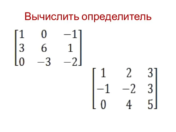 Вычислить определитель