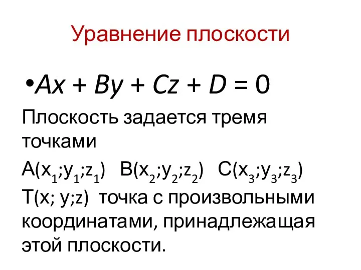 Уравнение плоскости Ax + By + Cz + D = 0