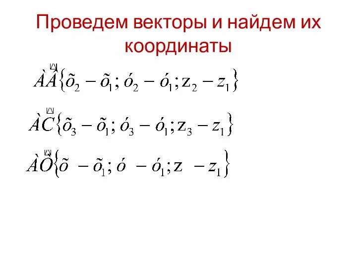 Проведем векторы и найдем их координаты