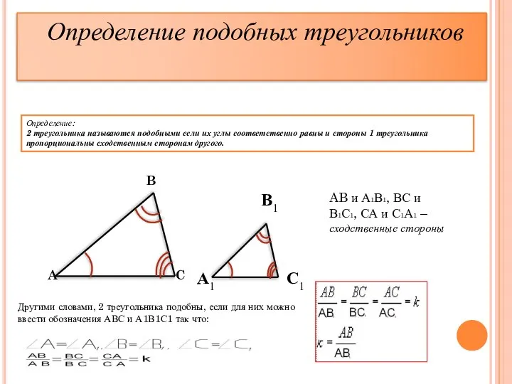 Определение: 2 треугольника называются подобными если их углы соответственно равны и