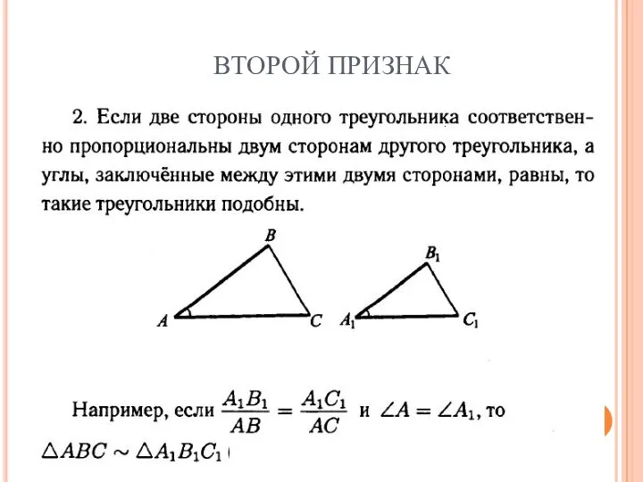 ВТОРОЙ ПРИЗНАК