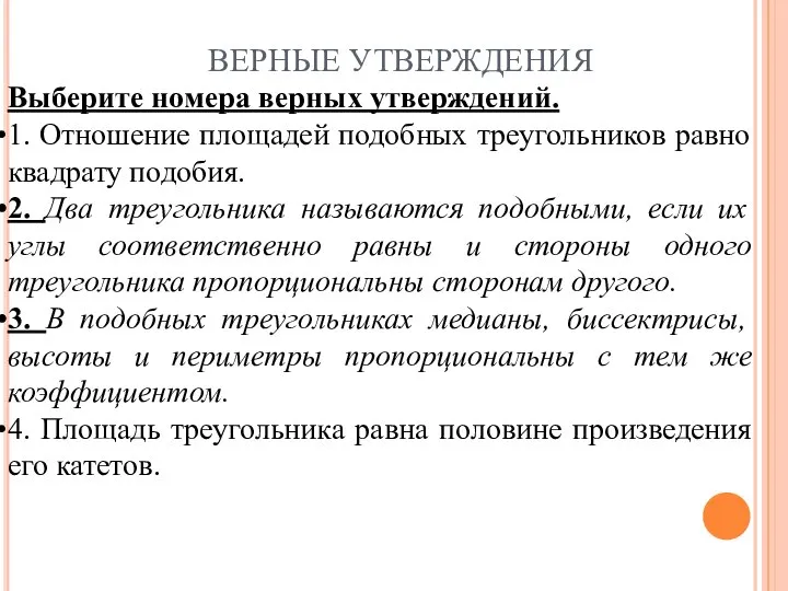 ВЕРНЫЕ УТВЕРЖДЕНИЯ Выберите номера верных утверждений. 1. Отношение площадей подобных треугольников