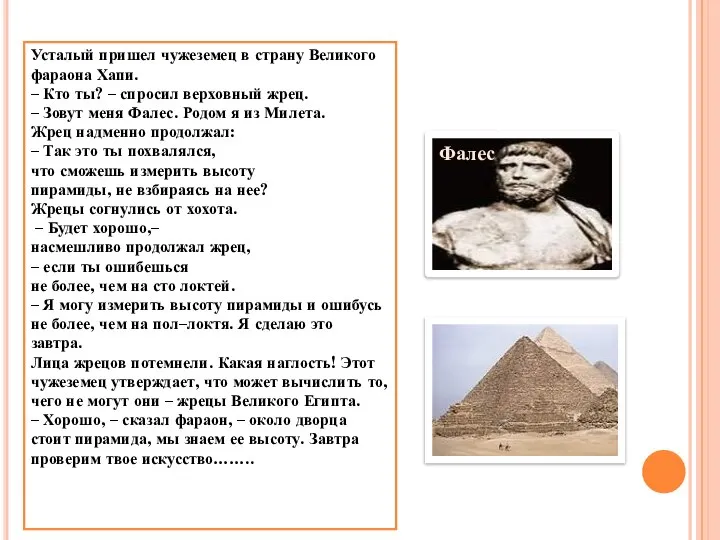 Усталый пришел чужеземец в страну Великого фараона Хапи. – Кто ты?