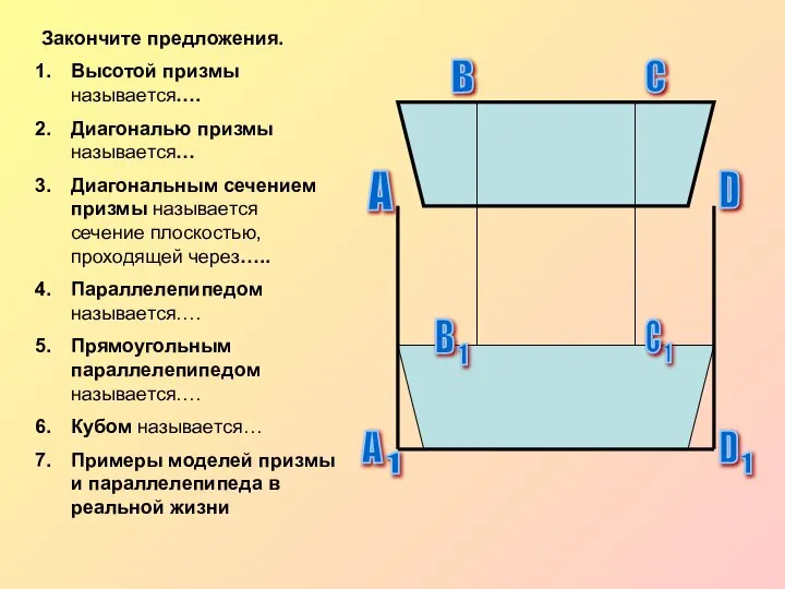 Закончите предложения. Высотой призмы называется…. Диагональю призмы называется… Диагональным сечением призмы