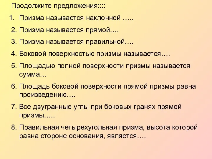 Продолжите предложения:::: Призма называется наклонной ….. 2. Призма называется прямой…. 3.