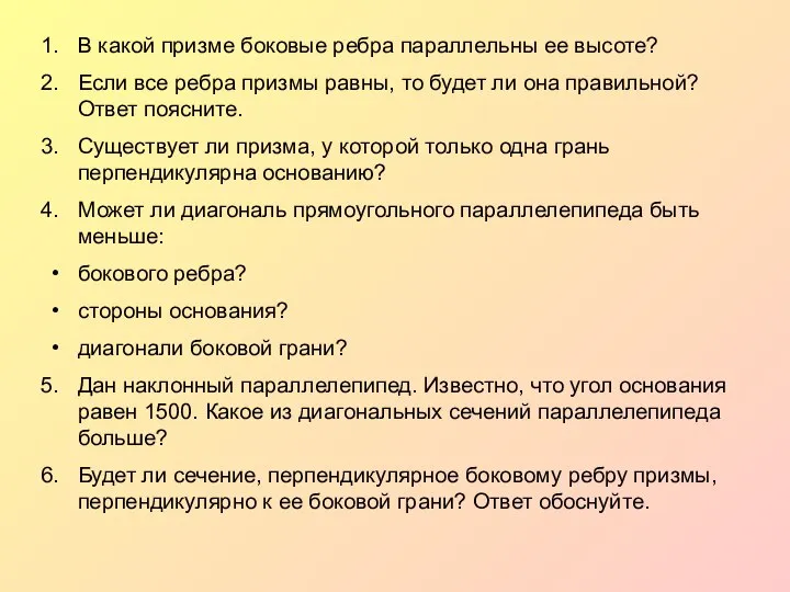 В какой призме боковые ребра параллельны ее высоте? Если все ребра