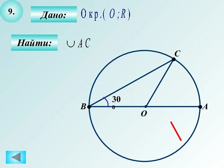 9. Дано: Найти: 300 A B O C