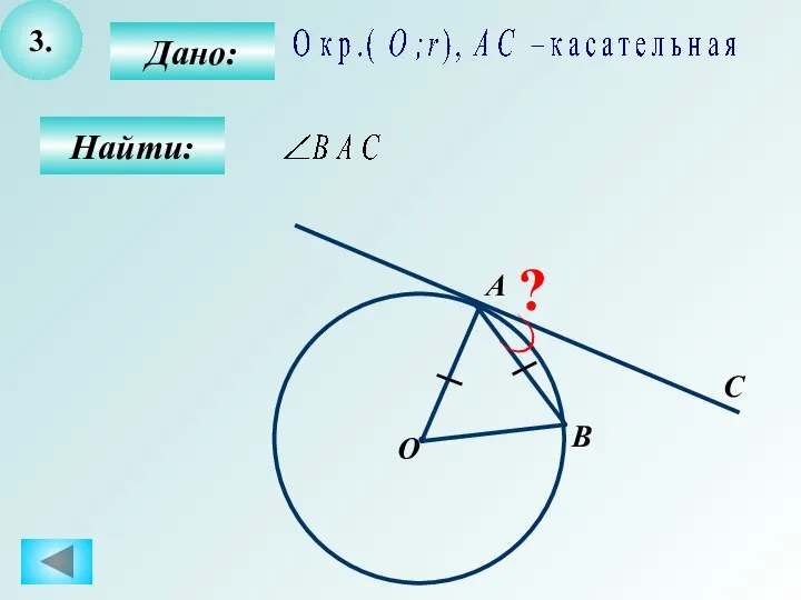 3. Дано: Найти: С B О А ?