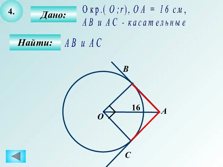 4. Дано: Найти: А О С B 16