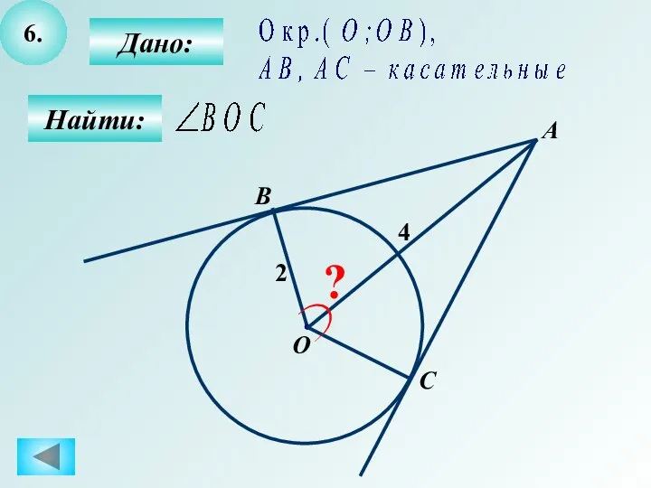 6. Найти: Дано: А О С B 2 ? 4