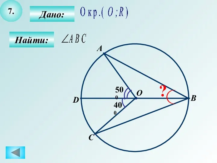 7. Дано: Найти: 400 500 A B O C D ?