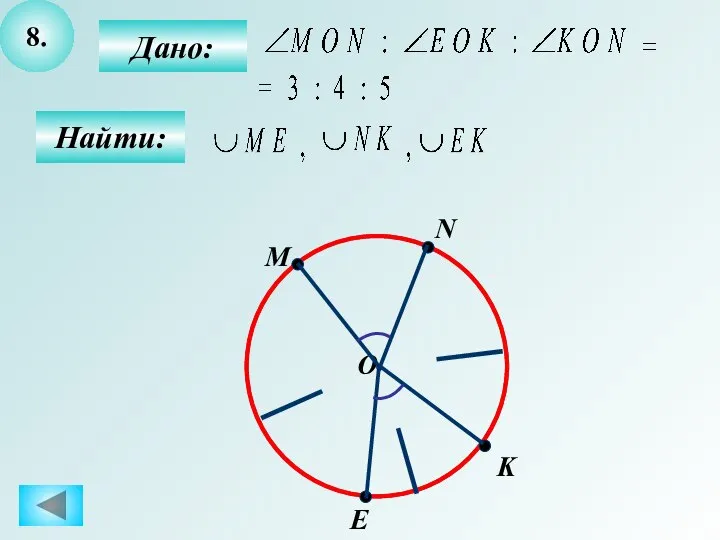 8. Дано: Найти: M О N K E