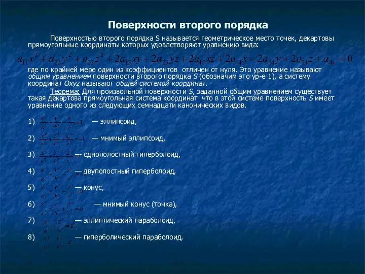 Поверхности второго порядка Поверхностью второго порядка S называется геометрическое место точек,