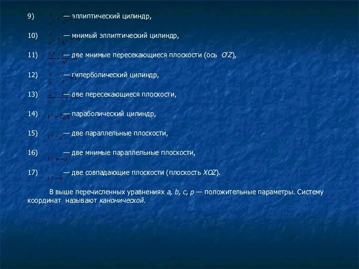 9) — эллиптический цилиндр, 10) — мнимый эллиптический цилиндр, 11) —