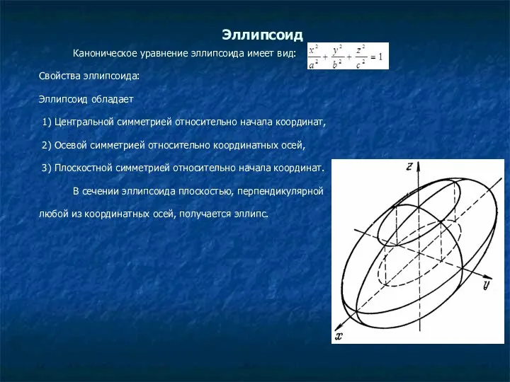 Эллипсоид Каноническое уравнение эллипсоида имеет вид: Свойства эллипсоида: Эллипсоид обладает 1)