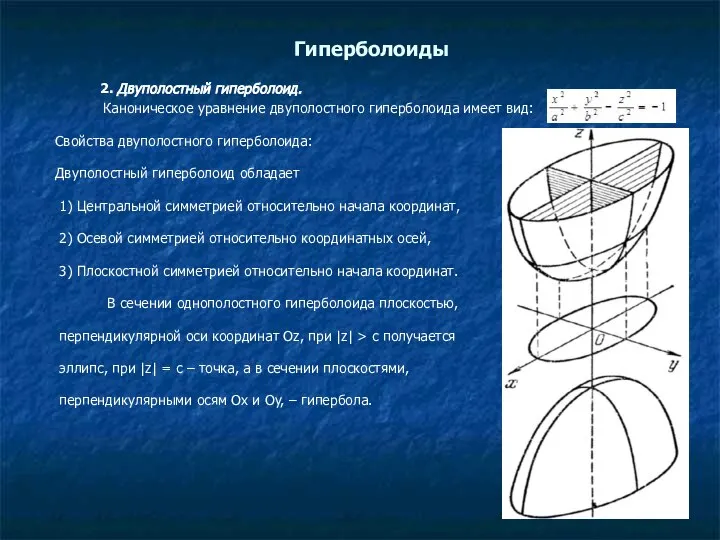 2. Двуполостный гиперболоид. Каноническое уравнение двуполостного гиперболоида имеет вид: Свойства двуполостного