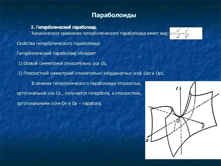 Параболоиды 2. Гиперболический параболоид. Каноническое уравнение гиперболического параболоида имеет вид: Свойства