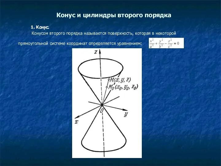 Конус и цилиндры второго порядка 1. Конус. Конусом второго порядка называется