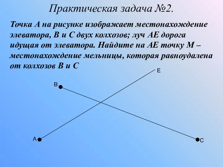 Практическая задача №2. Точка А на рисунке изображает местонахождение элеватора, B