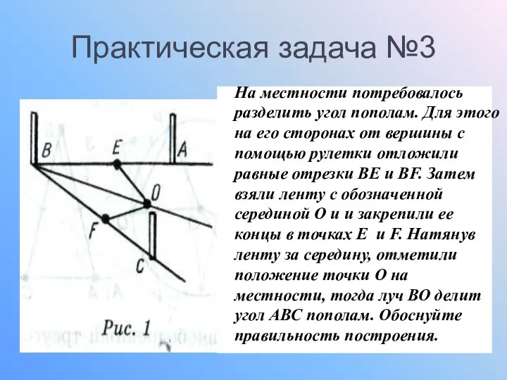 Практическая задача №3 На местности потребовалось разделить угол пополам. Для этого