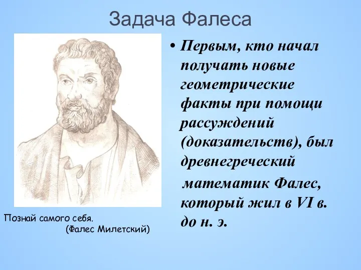 Задача Фалеса Первым, кто начал получать новые геометрические факты при помощи