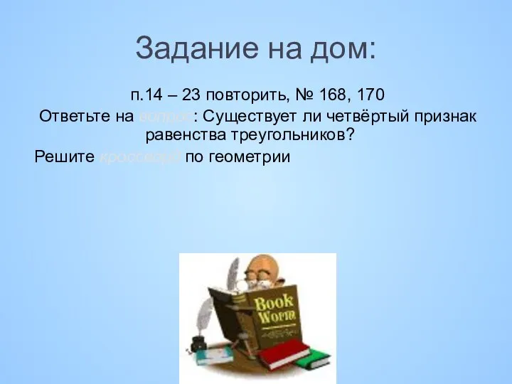 Задание на дом: п.14 – 23 повторить, № 168, 170 Ответьте