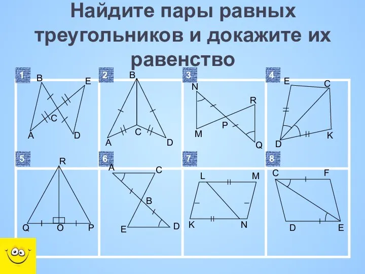 Найдите пары равных треугольников и докажите их равенство Q Q O P