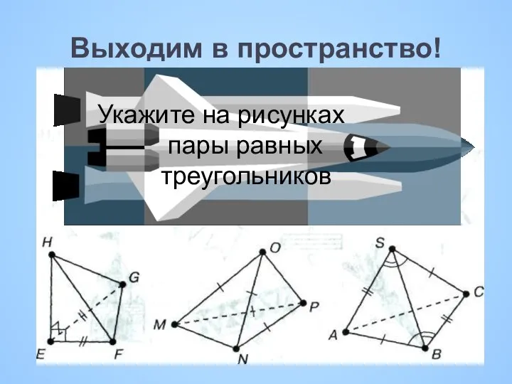 Выходим в пространство! Укажите на рисунках пары равных треугольников