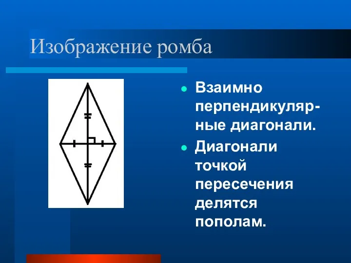 Изображение ромба Взаимно перпендикуляр-ные диагонали. Диагонали точкой пересечения делятся пополам.