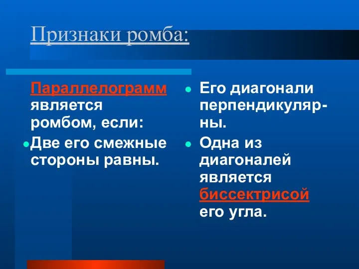 Признаки ромба: Параллелограмм является ромбом, если: Две его смежные стороны равны.