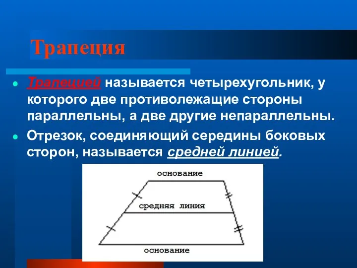 Трапеция Трапецией называется четырехугольник, у которого две противолежащие стороны параллельны, а