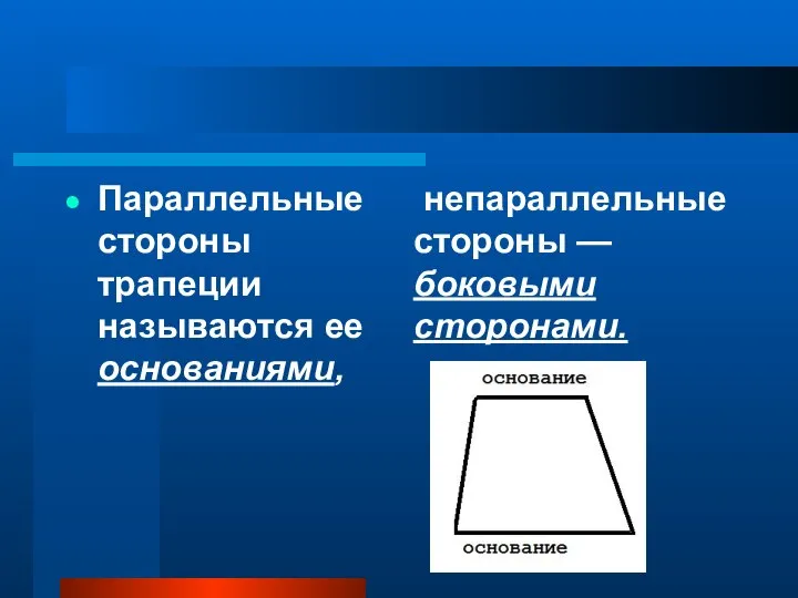 Параллельные стороны трапеции называются ее основаниями, непараллельные стороны — боковыми сторонами.