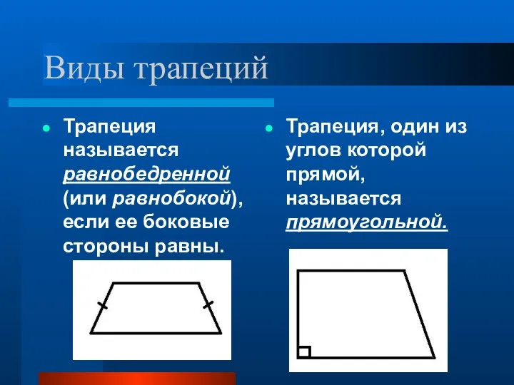 Виды трапеций Трапеция называется равнобедренной (или равнобокой), если ее боковые стороны