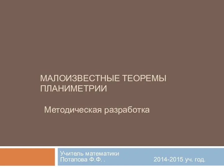 Малоизвестные теоремы планиметрии