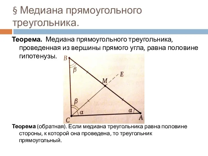 § Медиана прямоугольного треугольника. Теорема. Медиана прямоугольного треугольника, проведенная из вершины