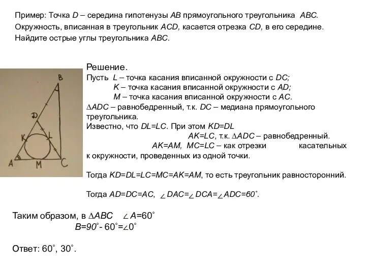 Пример: Точка D – середина гипотенузы АВ прямоугольного треугольника АВС. Окружность,