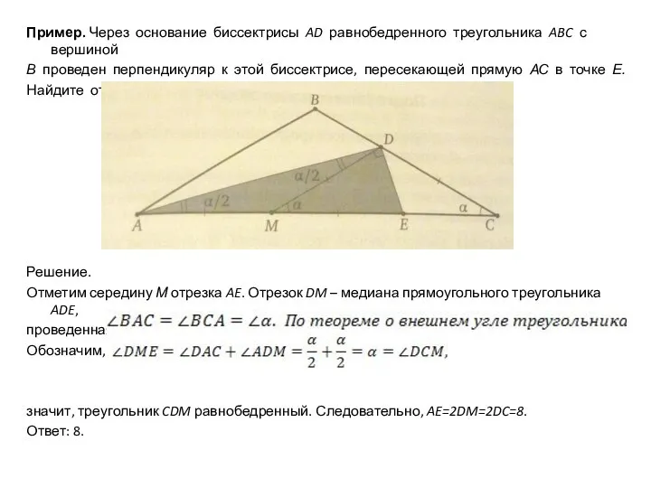 Пример. Через основание биссектрисы AD равнобедренного треугольника ABC с вершиной В