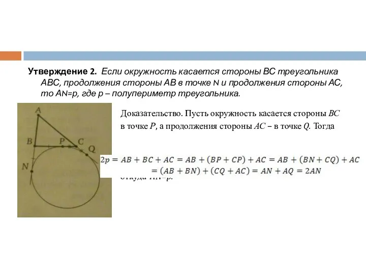 Утверждение 2. Если окружность касается стороны ВС треугольника АВС, продолжения стороны