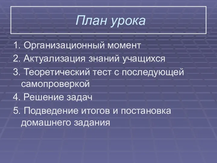 План урока 1. Организационный момент 2. Актуализация знаний учащихся 3. Теоретический