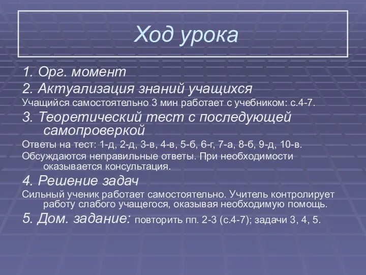 Ход урока 1. Орг. момент 2. Актуализация знаний учащихся Учащийся самостоятельно