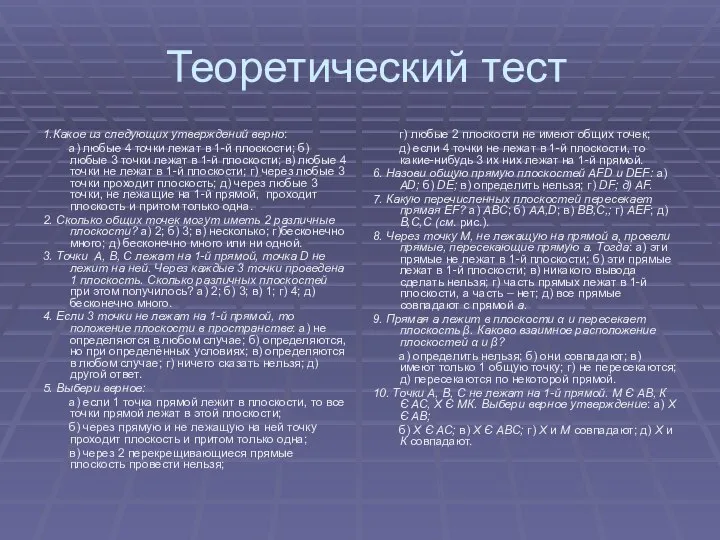 Теоретический тест 1.Какое из следующих утверждений верно: а) любые 4 точки