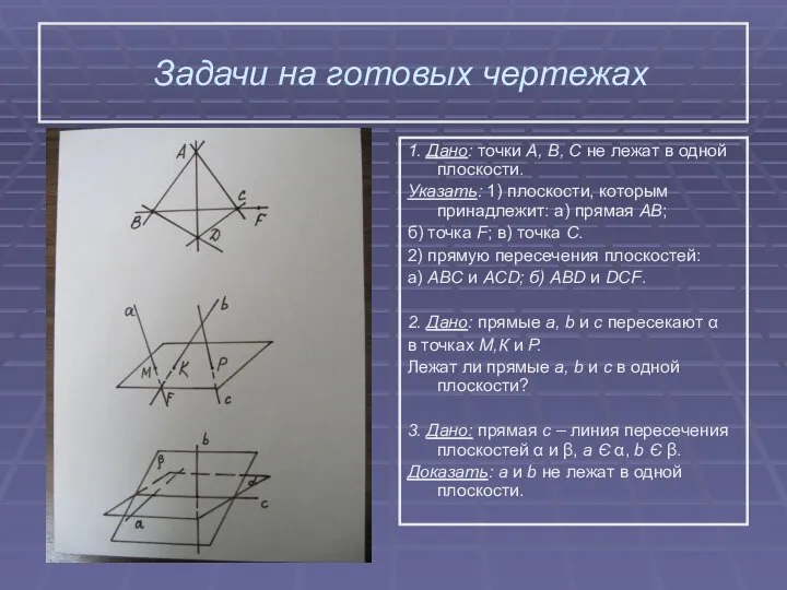 Задачи на готовых чертежах 1. Дано: точки А, В, С не