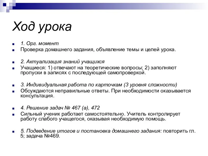 Ход урока 1. Орг. момент Проверка домашнего задания, объявление темы и