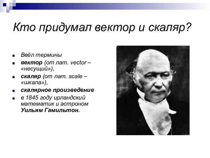 Кто придумал вектор и скаляр? Ввёл термины вектор (от лат. vector