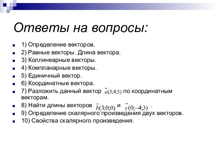 Ответы на вопросы: 1) Определение векторов. 2) Равные векторы. Длина вектора.