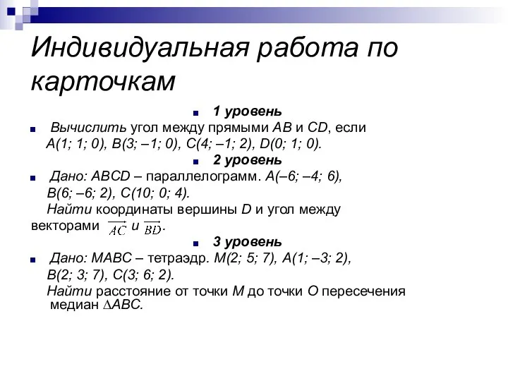 Индивидуальная работа по карточкам 1 уровень Вычислить угол между прямыми AB