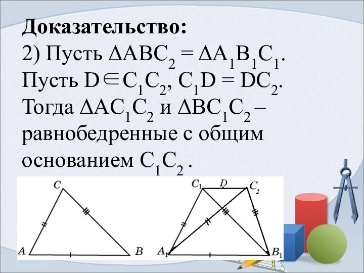 Доказательство: 2) Пусть ΔABC2 = ΔA1B1C1. Пусть D∈C1C2, C1D = DC2.